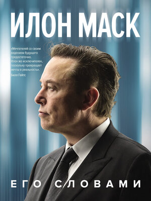 cover image of Илон Маск. Его словами